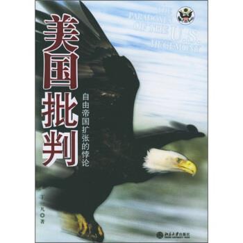 【正版】美国批判 自由帝国扩张的悖论 丁一凡