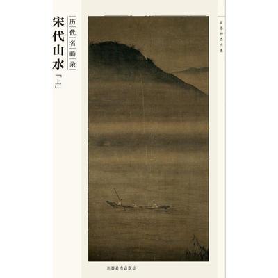 【正版】百卷神品大系-历代名画录-宋代山水（上） 罗颖 罗颖
