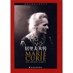 【正版书】 居里夫人传 [美]奥格尔维,闻人菁菁 上海远东出版社