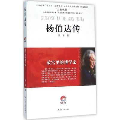 【正版】杨伯达传 故宫里的博学家 周珺
