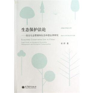 【正版书】 生态保护法论 杜群 著 高等教育出版社