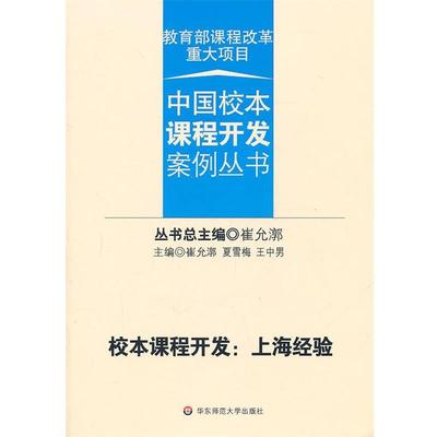 【正版】校本课程开发 上海经验 崔允漷