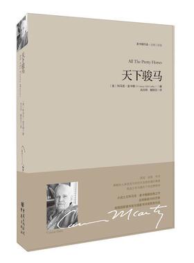 【正版书】 重现经典:天下骏马 [美] 科马克·麦卡锡（Cormac McCarthy） 著 重庆出版社