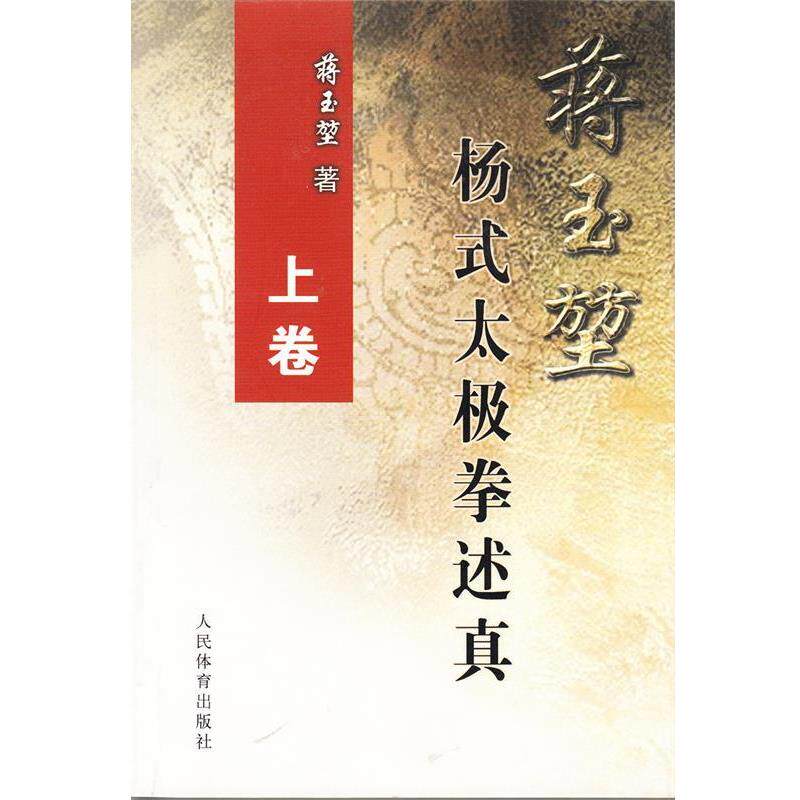 【正版】蒋玉堃杨式太极拳述真（上）【单本】 蒋玉堃