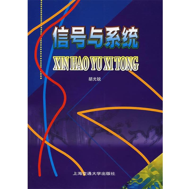 【正版】信号与系统（第2版）【单本】 胡光锐