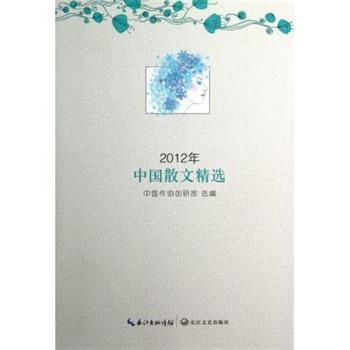【正版】高温消毒发货 2012年中国散文精选 中国作协创研部