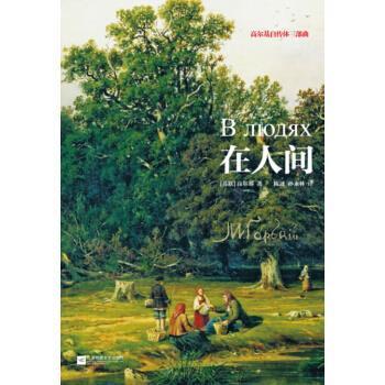 【正版】高尔基自传体三部曲 在人间 [苏]高尔基；陈述、
