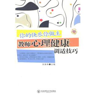 【正版书】 你的快乐你做主老师心理健康调适技巧 刘素梅　主编 东北师范大学出版社