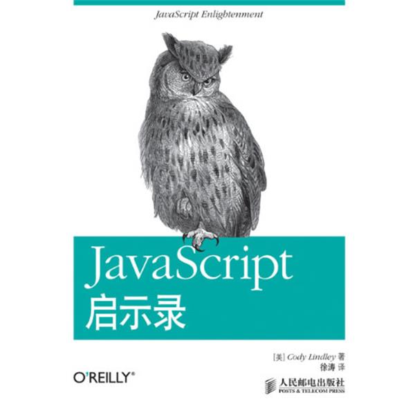 【正版】JavaScript启示录 [美]Cody Li