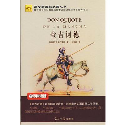 【正版】堂吉诃德（名师伴读版 光明版） (西)塞万提斯，刘京