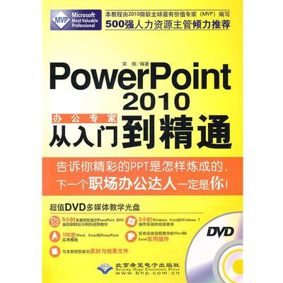 【正版书】 办公专家PowerPoint2010从入门到精通 宋翔　编著 石油工业出版社