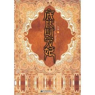 张廉 底比斯宠妃 正版