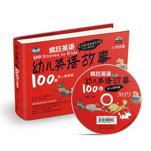 培养交往能力待人接物篇 幼儿英语故事100篇 疯狂英语 肖艳 正版