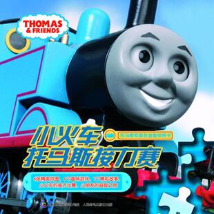 【正版书】 小火车托马斯接力赛 艾阁萌(英国)有限公司　著,童趣出版有限公司　编 人民邮电出版社