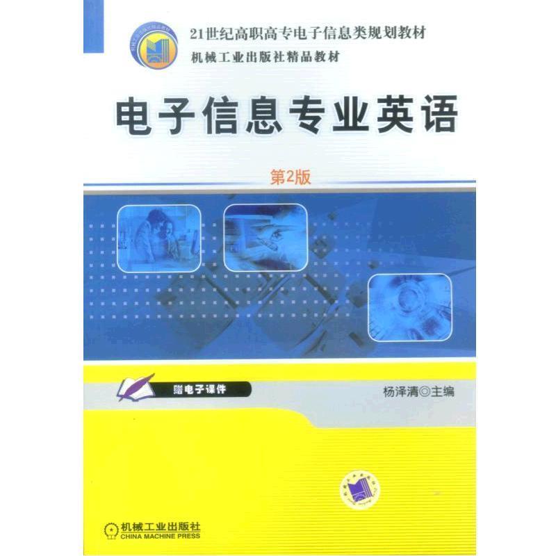 【正版】电子信息专业英语（第2版） 杨泽清