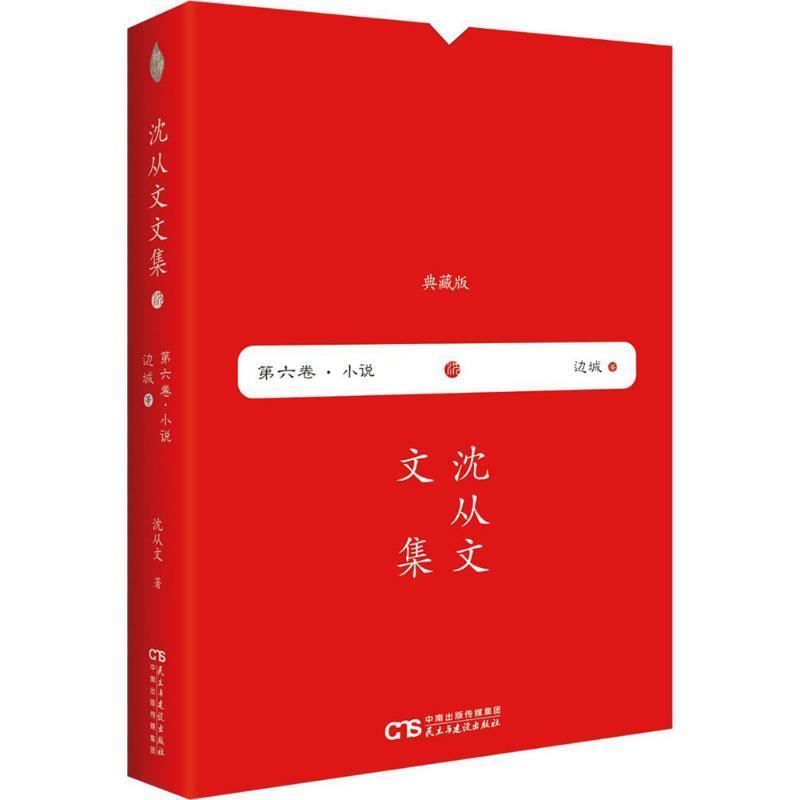【正版】沈从文文集 第六卷—边城 沈从文