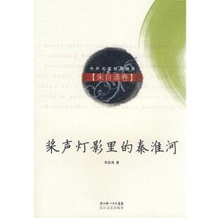 【正版】桨声灯影里的秦淮河（朱自清卷） 朱自清