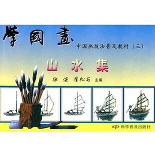 【正版】中国画技法普及教材 学国画 山水集 徐湛、崔松石