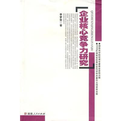 【正版书】 企业核心竟争力研究 李梦觉 湖南人民出版社