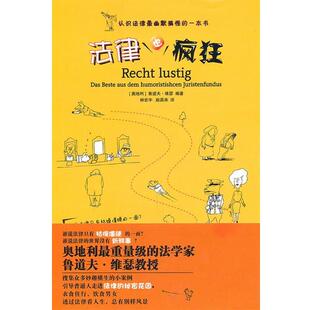 【正版书】 法律也疯狂 维瑟　编著,林宏宇,赵昌来　译 中国政法大学出版社