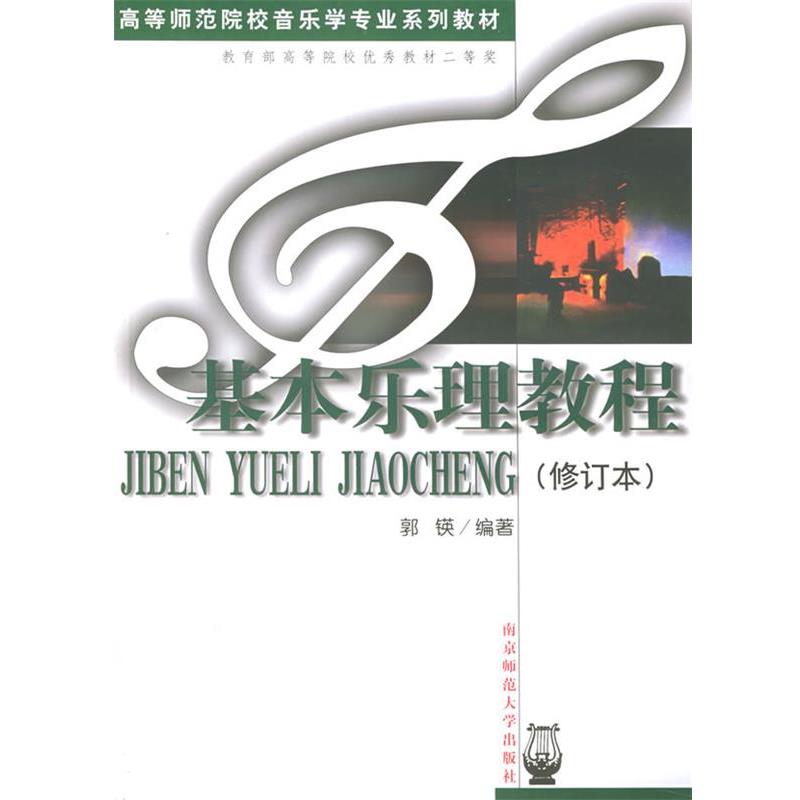 【正版】基本乐理教程(修订版) 郭锳