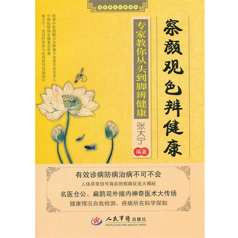 【正版】察言观色辨健康 专家教你从头到脚辨健康 张大宁