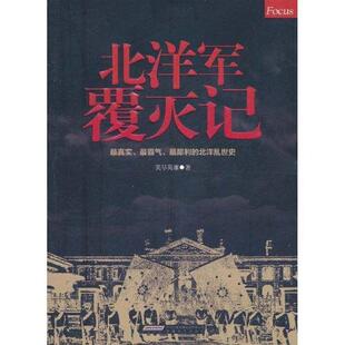 【正版书】《北洋军覆灭记》 笑尽英雄