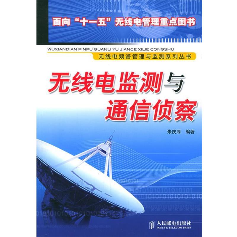 【正版】无线电监测与通信侦察（无线电频谱管理与监测系列丛书） 朱庆厚