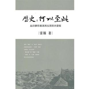 【正版书】 历史:何以至此•从小事件看清末以来的大变局 雷颐 山西人民出版社
