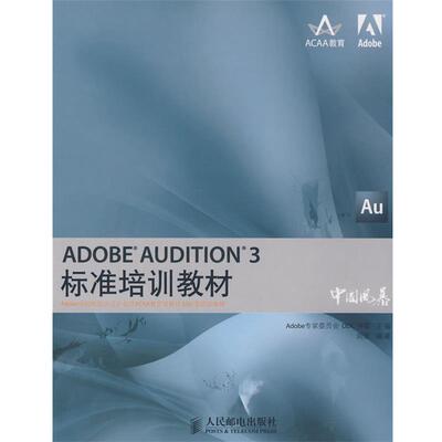 【正版书】 ADOBE AUDITION 3标准培训教材 Adobe专家委员会,DDC传媒　主编,刘强　编著 人民邮电出版社