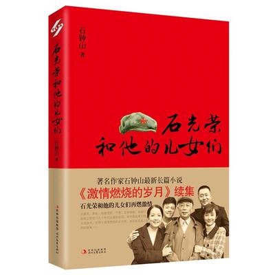 【正版】石光荣和他的儿女们 石钟山