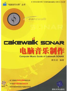 【正版】Cakewalk SONAR电脑音乐制作 颜东成