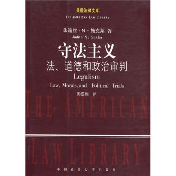 【正版】守法主义 法道德和政治审判 [美]施克莱；彭亚楠