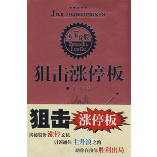 【正版书】 狙击涨停板 张华 著 四川人民出版社