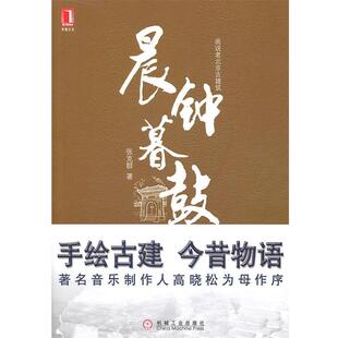 【正版书】 晨钟暮鼓 张克群　著 机械工业出版社