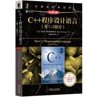 第1 C程序设计语言 3部分 原书第4版 本贾尼·斯特劳 美 正版