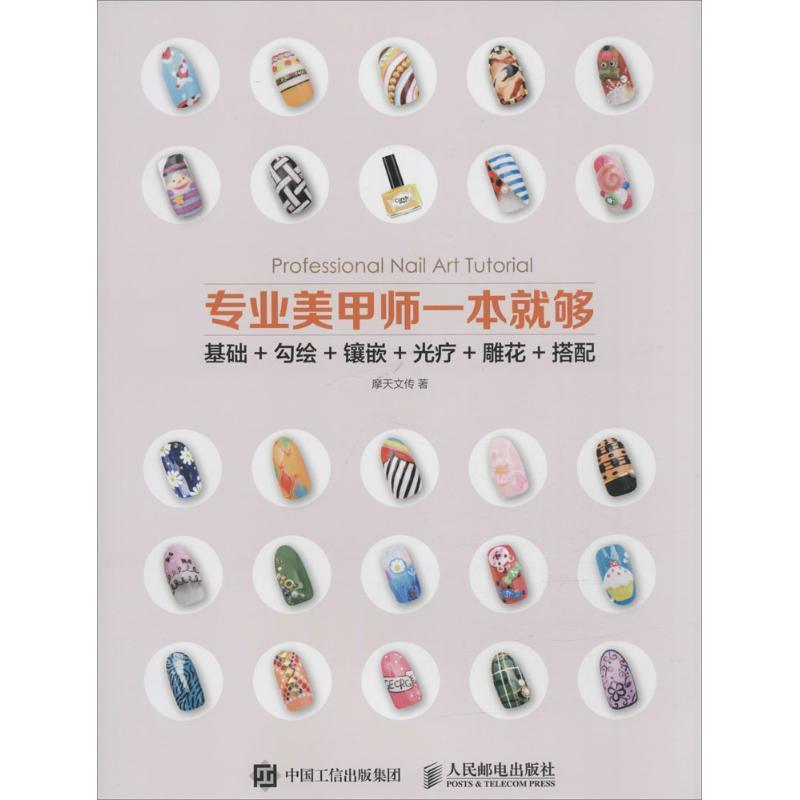【正版】专业美甲师一本就够 基础勾绘镶嵌光疗雕花搭配 摩天文传