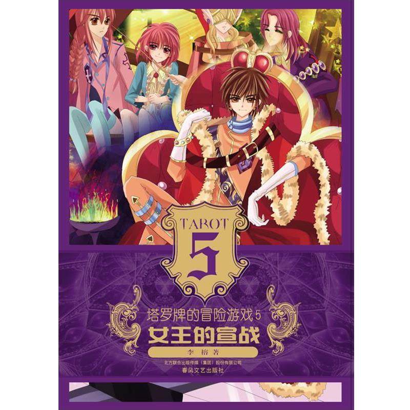 【正版】女王的宣战 塔罗牌的冒险游戏 5 李榕