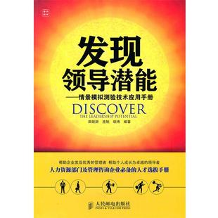 情景模拟测验技术应用手册 发现领导潜能 田效勋 正版