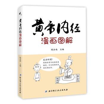【正版】黄帝内经漫画图解 钱会南