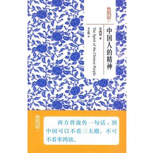 【正版书】 典藏书架024－中国人的精神 辜鸿铭 著,李晨曦 译 北京理工大学出版社
