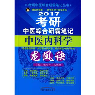 【正版书】 考研中医综合研霸笔记中医内科学龙凤诀 张昕垚,张林峰　主编 中国中医药出版社