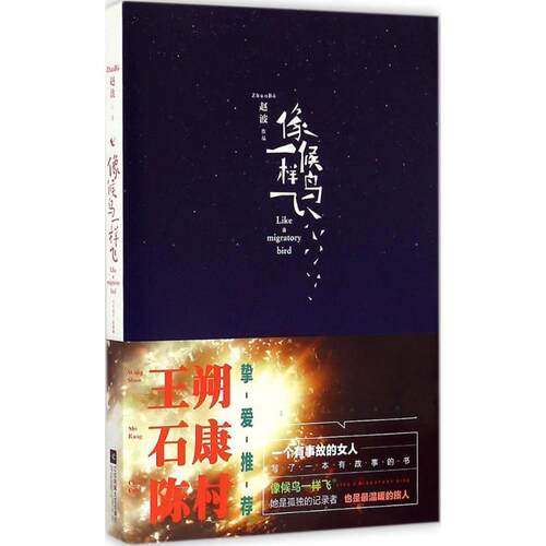 【正版】像候鸟一样飞 赵波