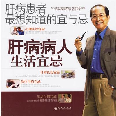 【正版】肝病患者想知道的宜与忌 肝病病人生活宜忌 良石