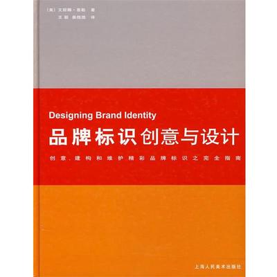 【正版】品牌标识创意与设计 [美]惠勒；王毅、姜