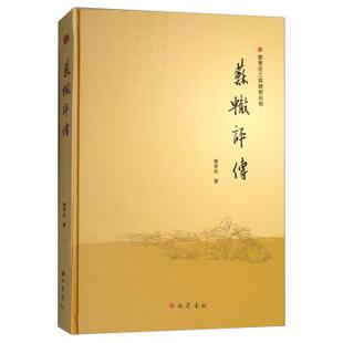 【正版书】 苏辙评传 曾枣庄 著 巴蜀书社