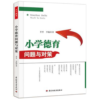 【正版书】 小学德育问题与对策 李季,李楠　著 中国轻工业出版社