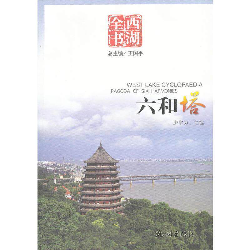 【正版】六和塔 唐宇力、王国平