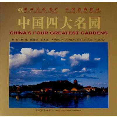 【正版书】 中国名园 梅生,陈健行,衣志坚 摄 中国旅游出版社