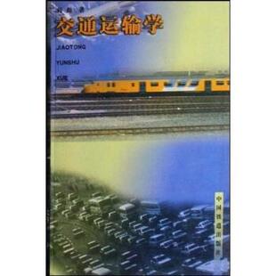 【正版书】 交通运输学 韩彪 著 中国铁道出版社